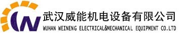 武汉威能机电设备有限公司营运部