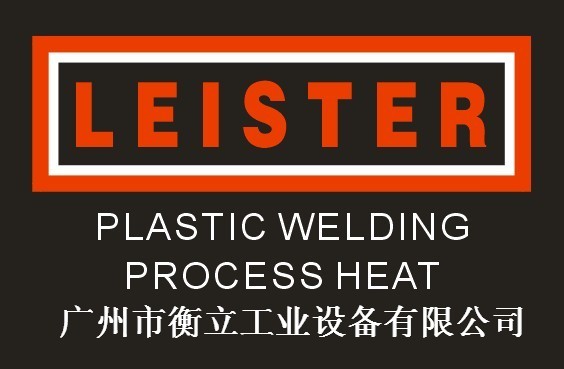 LEISTER广州市衡立工业设备有限公司