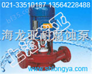 SL40-20耐酸碱立式泵