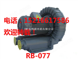 （RB077）RB-077（RB077）RB-077中国台湾3.7kw全风高压风机