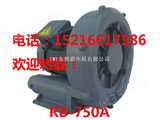 （RB750A）RB-750A（RB750A）RB-750A中国台湾0.74kw全风高压风机