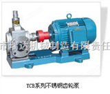YCB-1.6/2.5不锈钢圆弧齿轮泵
