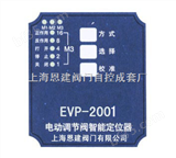 EVP2001电动调节阀智能定位器 EVP2001电动调节阀智能定位器EVP2001电动调节阀智能定位器，EVP2001电动调节阀智能定位器，