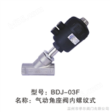 BDJ-03F气动内螺纹角座阀，耐高温（300度）角阀