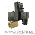 MIC-HP80 高压型电子排水阀