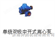 离心泵|单级离心泵|水泵|山东离心泵|BTOW型单级双吸中开离心泵