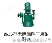 钢厂泵|钢厂耐磨泵|钢厂泵|钢厂用耐磨泵|BWZG钢厂免维护耐磨泵