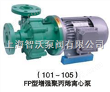 FPFP增强聚丙烯塑料离心泵