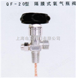 QF-20型隔膜式氧气瓶阀