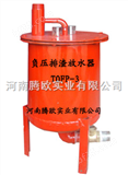 TOFP-3型供应加工负压自动排渣放水器