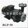 RGP离心泵系列高温热油泵, 直连式高温泵, 直连式导热油泵, 热油高温泵, 模温机元欣离心泵