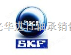 SKF轴承 进口SKF轴承 SKF轴承光华进日