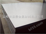 钛板生产商/宝鸡钛板/医用钛板/优质钛板/钛板批发/钛板报价