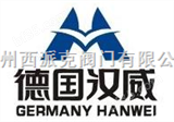 HW德国汉威HANWEI阀门有限公司