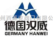 德国汉威HANWEI阀门有限公司