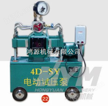 天津鸿源机械4D-SY压力遥控自控电动试压泵