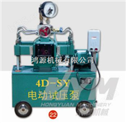 天津鸿源机械4D-SY压力遥控自控电动试压泵
