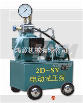 山西鸿源机械2D-SY电动试压泵