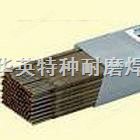 供应D802钴基堆焊焊条