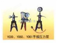 Y039,Y060,Y061手操压力泵,压力校验仪现货销售