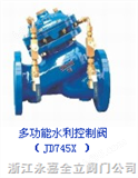 多功能水利控制阀（JD745X ）