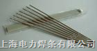上海电力PP-A132不锈钢焊条