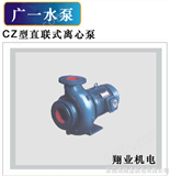 CZ广一水泵直联式离心泵